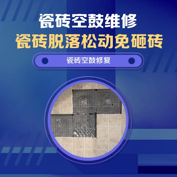 铁山港瓷砖空鼓维修公司分享新房瓷砖空鼓是什么原因？新手必懂的基础诱因