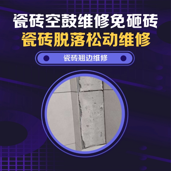 铁山港瓷砖空鼓维修公司分享瓷砖空鼓维修施工流程详解，规范施工不返工