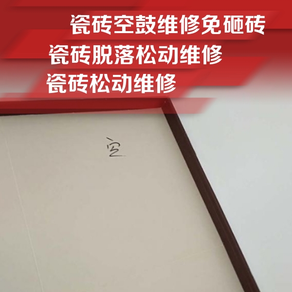 铁山港瓷砖空鼓维修公司分享新房瓷砖空鼓是什么原因？新手必懂的基础诱因